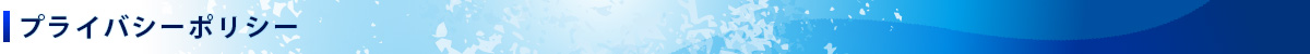 プライバシーポリシー　太平洋輸送株式会社